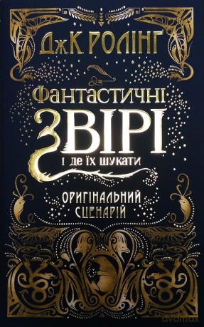Fantastic Beasts and Where to Find Them: The Original Screenplay (Harry Potter) - J. K. Rowling [KSIĄŻKA]