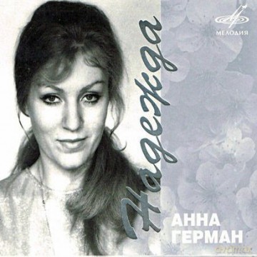 Anna German: A Nadieżda [CD]