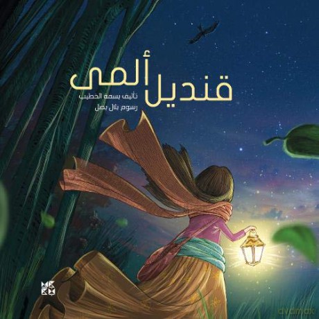 Kandil Alma (Arabic Edition) - Basma El Khatib [KSIĄŻKA]