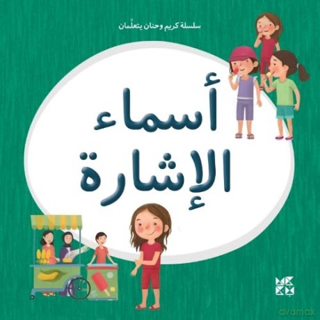Kareem and Hanan Learning: Demonstrative Pronouns - Hamad Bin Khalifa University Press [KSIĄŻKA]