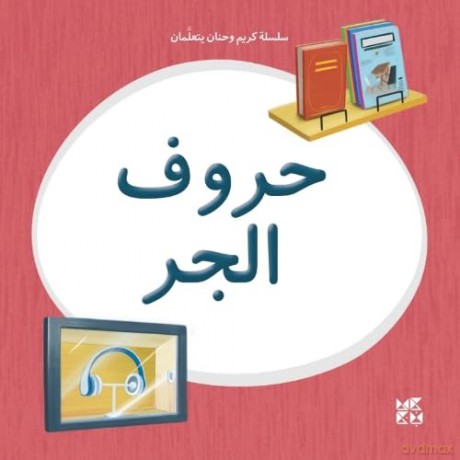 Kareem and Hanan Learning: Prepositions - Hamad Bin Khalifa University Press [KSIĄŻKA]