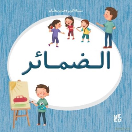 Kareem and Hanan Learning: Pronouns - Hamad Bin Khalifa University Press [KSIĄŻKA]