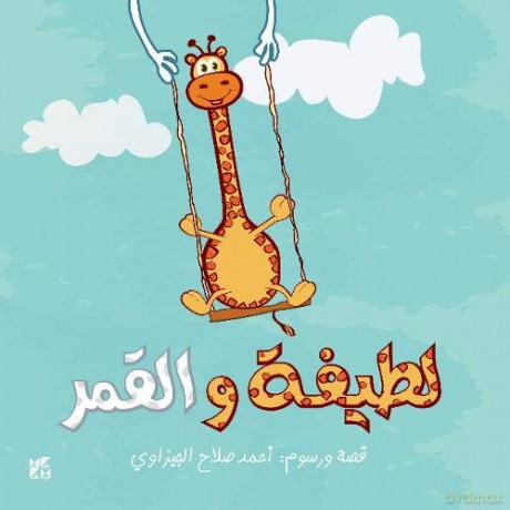 Latifa wa Al-Qamar/Latifa and the Moon - Ahmed Gizawy [KSIĄŻKA]