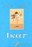 Ikar [KSIĄŻKA]