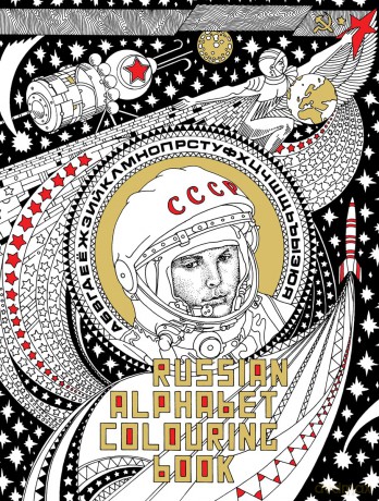 Russian Alphabet Colouring Book (Colouring Books) - Amanita (Alexander Erashov) [KSIĄŻKA]