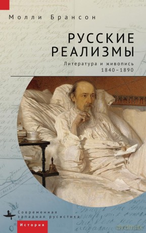 Russian Realisms: Literature and Painting, 1840-1890 - Molly Brunson [KSIĄŻKA]
