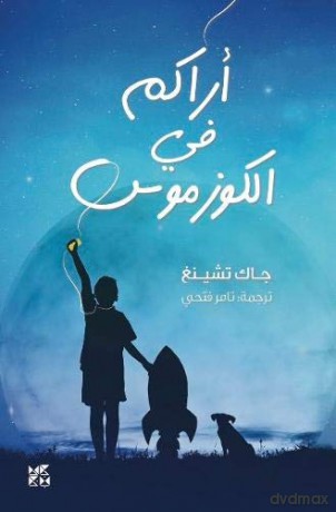 See You in the Cosmos (Arabic Edition) - Jack Cheng [KSIĄŻKA]