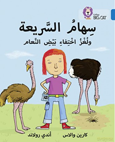 Speedy Siham and the Missing Ostrich Eggs: Level 16 (Collins Big Cat Arabic Reading Programme) - Karen Wallace [KSIĄŻKA]