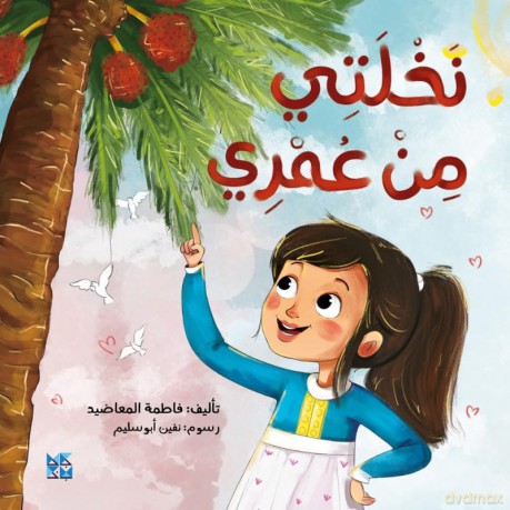 The Palm Tree and Me - Fatima Al Maadeed [KSIĄŻKA]
