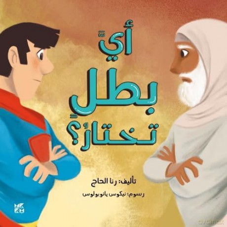 The Ultimate Superhero - Rana Al Hajj [KSIĄŻKA]