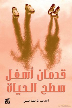 Two Feet Below the Surface of Life - Ahmad Al Amour [KSIĄŻKA]
