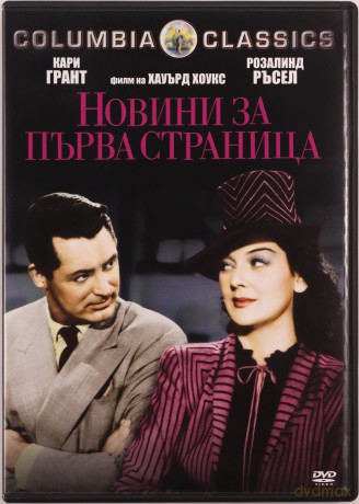 His Girl Friday (Dziewczyna Piętaszek) [DVD]