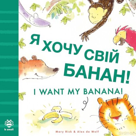 I Want My Banana: Ukrainian: Bilingual Edition (Bilingual Stories) - Mary Risk [KSIĄŻKA]