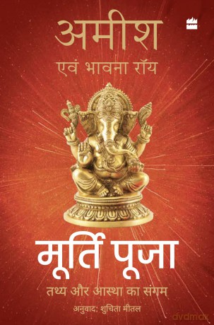 Murti Puja: Tathy aur Aastha ka sangam - Amish Tripathi [KSIĄŻKA]
