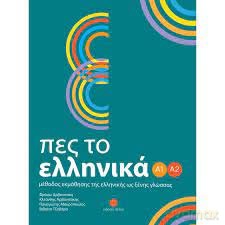Pes to Ellinika A1-A2 - Froso Arvanitaki [KSIĄŻKA]