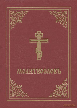 Prayer Book - Molitvoslov: Church Slavonic edition (Red cover) - Holy Trinity Monaste [KSIĄŻKA]