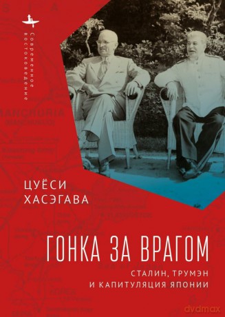 Racing the Enemy: Stalin, Truman, and the Surrender of Japan (Contemporary Eastern Studies) [KSIĄŻKA]