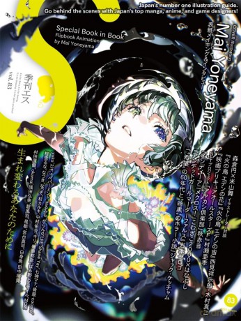 S vol. 83: Cover Illustration by Mai Yoneyama (S, 83) [KSIĄŻKA]