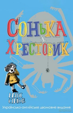 Sofka and the Crusader: Ukrainian-English edition - Max Simov [KSIĄŻKA]