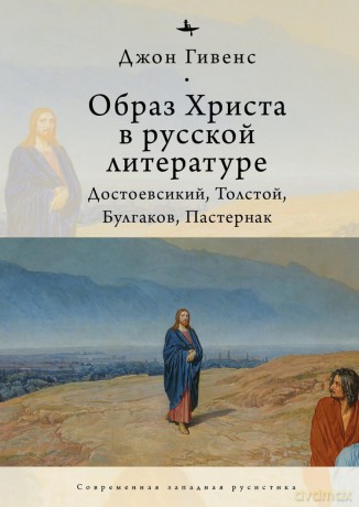 The Image of Christ in Russian Literature.: Dostoevsky, Tolstoy, Bulgakov, Pasternak [KSIĄŻKA]