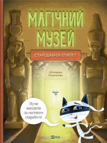 A magical museum: Ancient Egypt - Stepanka Sekaninova [KSIĄŻKA]