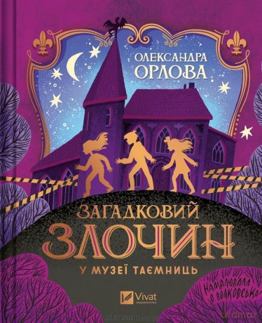 A mysterious crime in the museum of secrets - Alexandra Orlova [KSIĄŻKA]