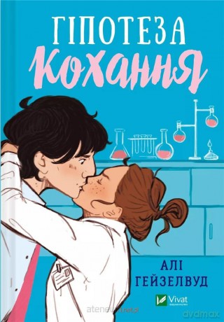 Hypothesis of love - Ali Hazelwood [KSIĄŻKA]