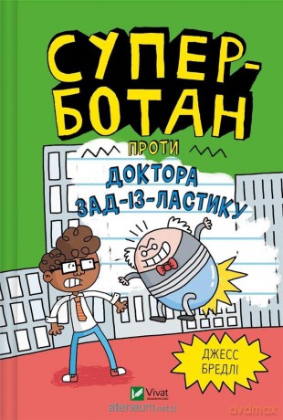 Super nerd versus Dr Butt-o-lastic - Jess Bradley [KSIĄŻKA]