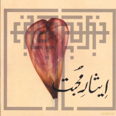 Qawwali, Rizwan-Muazzam: Sacrifice To Love [CD]