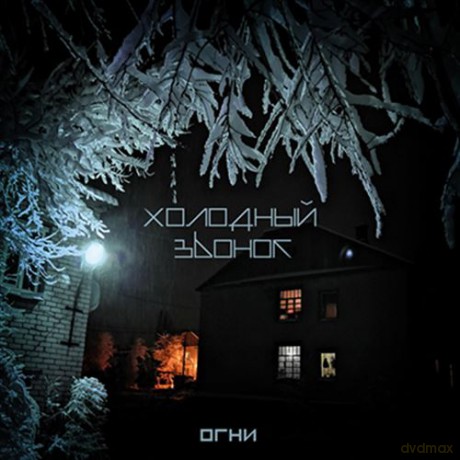 Kholodnyi Zvonok: Ogni [CD]