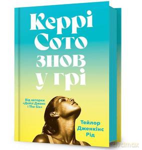Carrie Soto wraca do gry (wer. ukraińska) - Reid Taylor Jenkins [KSIĄŻKA]