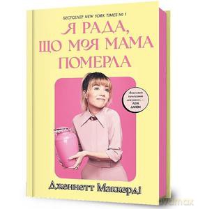 Cieszę się, że moja mama umarła (wer. ukraińska) - Jennette McCurdy [KSIĄŻKA]