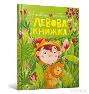 Lwia Książka(wer. ukraińska) - Maria Artemenko [KSIĄŻKA]