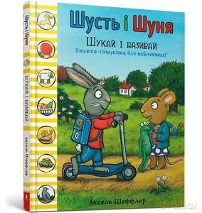 Shust i Shunya. Wyszukaj i nazwij (wer. ukraińska) - Axel Scheffler [KSIĄŻKA]