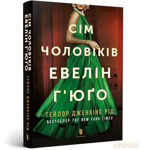 Siedmiu mężów Evelyn Hugo pocketbook (wer. ukraińskia) - Reid Taylor Jenkins [KSIĄŻKA]