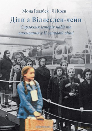 Dzieci z Willesden Lane w.ukraińska - Mona Golabek, Lee Cohen [KSIĄŻKA]