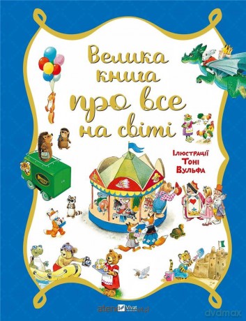 A big book about everything in the world UA - Rosalba Troyano [KSIĄŻKA]
