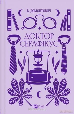 Doctor Seraphicus w.ukraińska - Viktor Domontovych [KSIĄŻKA]