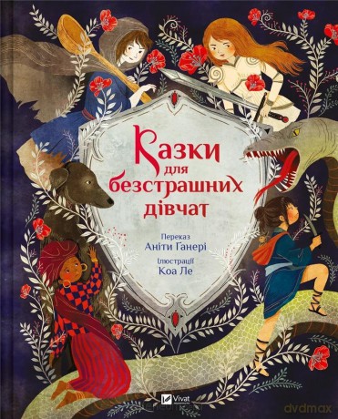 Fairy tales for fearless girls w.ukraińska - Anita Ganeri [KSIĄŻKA]