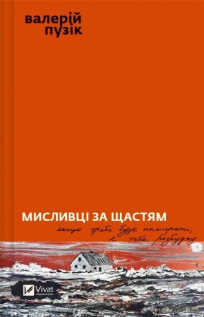 Hunters of happiness w.ukraińska - Valery Puzik [KSIĄŻKA]