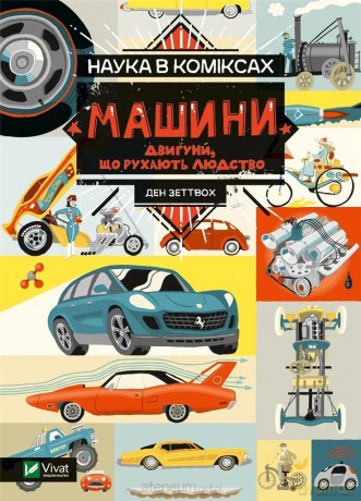 Science in comics. Machines: the engines that..UA - Dan Zettvoch [KSIĄŻKA]