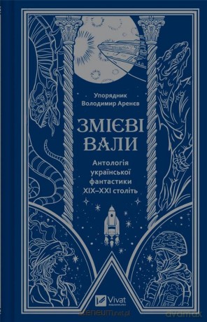 Serpent shafts. An anthology of Ukrainian ...UA - Volodymyr Arenev [KSIĄŻKA]