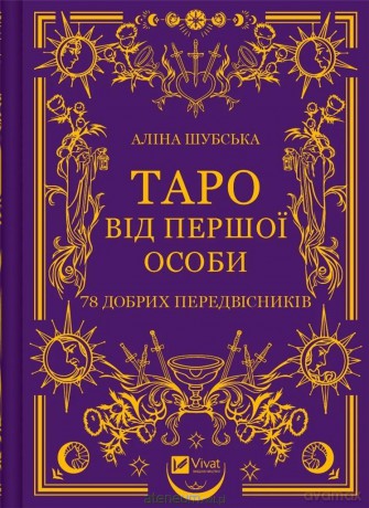 Tarot in the first person. 78 good omens UA - Alina Shubska [KSIĄŻKA]
