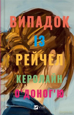 The case with Rachel w.ukraińska - Caroline O'Donoghue [KSIĄŻKA]