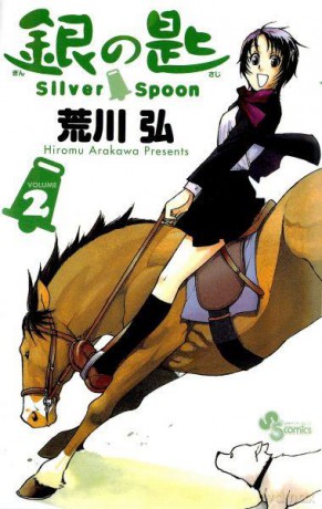 Silver Spoon (Tom 2) - Hiromu Arakawa [KOMIKS]