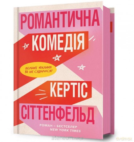 Komedia romantyczna w.ukraińska - Curtis Sittenfeld [KSIĄŻKA]