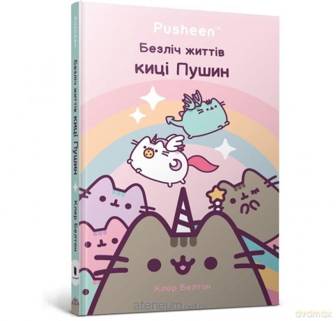 Wiele żyć kotki Pusheen w.ukraińska - Claire Belton [KSIĄŻKA]