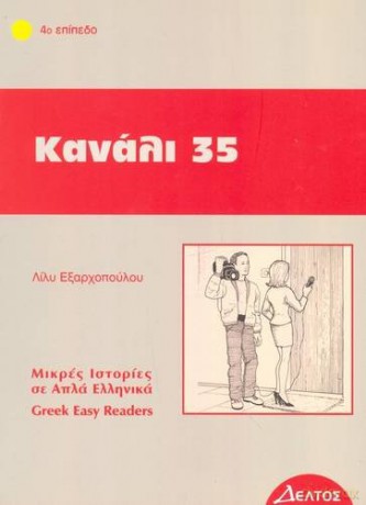 Greek easy readers: Kanali 35 [KSIĄŻKA]