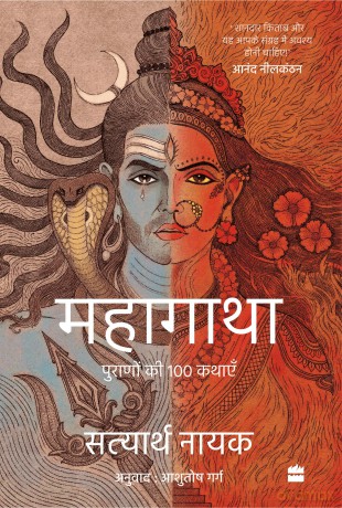 Mahagatha: Puranon se 100 kahaniyan - Ashu Satyarth Nayak [KSIĄŻKA]
