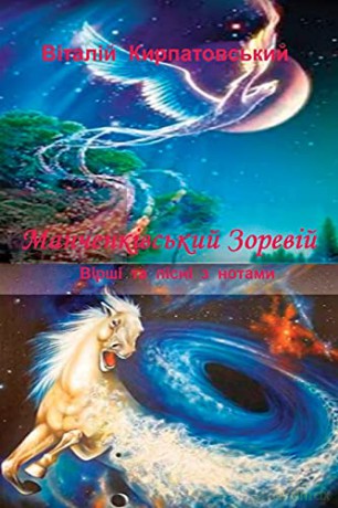Manchenkivskiy zoreviy - Vitali Kirpatovskiy [KSIĄŻKA]